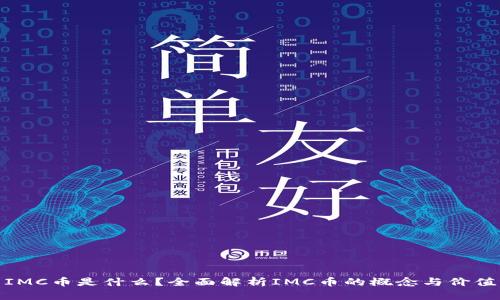 IMC币是什么?全面解析IMC币的概念与价值
