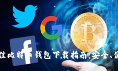 2023年最佳比特币钱包下载