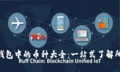 : imToken钱包中的币种大全
