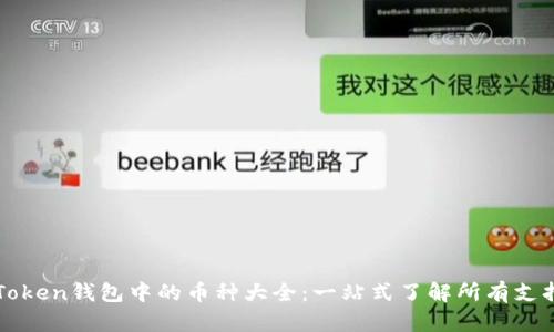 : imToken钱包中的币种大全:一站式了解所有支持资产