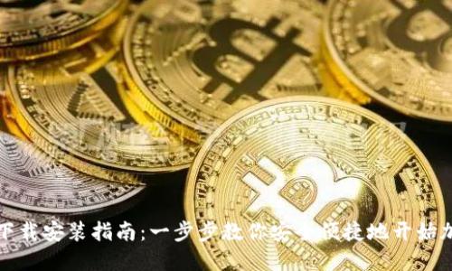 比特币钱包下载安装指南:一步步教你安全便捷地开始加密货币投资
