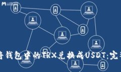 如何将钱包中的TRX兑换成