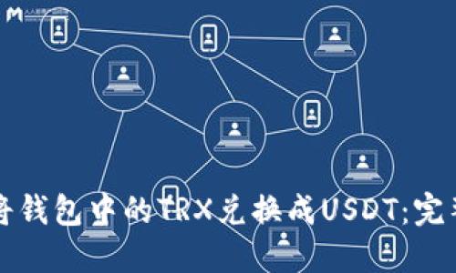 如何将钱包中的TRX兑换成USDT:完整指南