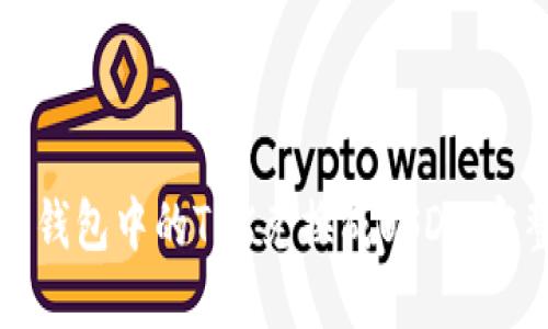 如何将钱包中的TRX兑换成USDT:完整指南