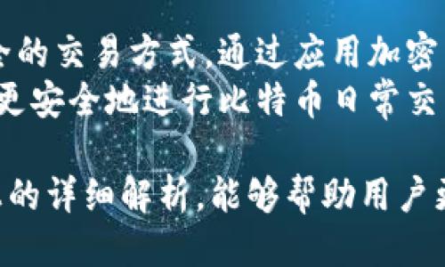 如何使用短信方式管理比特币钱包？

比特币钱包, 短信管理, 加密货币/guanjianci

随着比特币及其他加密货币的普及，越来越多的人开始关注如何安全有效地管理他们的数字资产。比特币钱包的种类繁多，其中短信比特币钱包作为一种新兴的管理方式，逐渐受到用户的青睐。本文将深入探讨如何利用短信方式管理比特币钱包，并提供市场上目前流行的解决方案以及可能遇到的挑战和风险。

1. 什么是比特币钱包？
比特币钱包是一个用于存储和管理比特币的工具，它可以是软件应用程序、硬件装置，甚至是纸质钱包。钱包的核心功能包括生成新的比特币地址、记录交易、以及管理私钥。在大多数情况下，比特币钱包由两部分组成：公共地址和私钥。公共地址是用户接收比特币时使用的“账号”，而私钥则是确保用户能够安全访问和操作这些比特币的关键。

2. 短信比特币钱包的工作原理
短信比特币钱包是一种利用短信服务进行比特币交易和管理的方式。用户只需将他们的比特币钱包与一个特定的手机号码关联，那么他们便可以通过发送短信来实现转账、查询余额等操作。通常，这种服务会提供一个简单的指令格式，例如，“转账100比特币到地址XYZ”，用户只需要将这些指令通过短信发送出去即可。

3. 短信比特币钱包的优缺点
和其他比特币钱包一样，短信比特币钱包有其独特的优缺点。首先，从优点来看，它为用户提供了灵活性和便利性。许多用户在没有互联网连接的情况下仍然能够管理他们的比特币。此外，短信钱包通常易于使用，无需深厚的技术知识。
然而，短信比特币钱包也存在着一些重大缺陷。首先，由于短信传输的安全性较低，黑客有可能截取用户的短信信息，进而盗取比特币。此外，若用户的手机丢失，控制权也将随之转移，这使得短信钱包在安全性上远不及硬件钱包。综上所述，用户在选择使用短信比特币钱包时需谨慎，确保其安全性和私密性。

4. 如何选择合适的短信比特币钱包服务？
在选择短信比特币钱包时，有多个因素需要考虑。首要的是钱包的安全性，确保该服务提供良好的安全措施，如双重身份验证、加密存储等。其次，用户应考虑服务商的信誉和历史，选择那些在社区中享有良好评价的服务。
此外，用户还需要留意费用结构，因为某些服务可能会收取高额的交易费用。同时，建议用户选择具有简洁界面的钱包，确保在发送短信时不会出现误操作。

5. 短信比特币钱包的未来展望
尽管短信比特币钱包在安全性上相对较弱，但它确实为没有互联网接入的用户提供了便捷的解决方案。随着越来越多的开发者投入这一领域，未来的短信比特币钱包可能会增强其安全性，以吸引更多用户。例如，个人可以探索结合区块链和现代认证技术的方式，来提升短信钱包的安全标准。此外，伴随移动支付的普及，短信比特币钱包可能成为很多用户日常交易的一部分。

相关问题探讨
ol
li短信比特币钱包的安全性问题是什么？/li
li如何避免使用短信比特币钱包过程中被骗？/li
li短信比特币钱包与其他类型钱包的比较？/li
li如何有效管理短信比特币钱包中的资产？/li
li短信比特币钱包未来的发展趋势如何？/li
/ol

问题1：短信比特币钱包的安全性问题是什么？
短信比特币钱包的安全性问题是其最大隐忧之一。由于短信系统本质上是一个相对开放的平台，任何人都有可能通过技术手段截获短信内容，从而获取用户的个人信息和钱包内容。此外，短信本身并不提供加密，一旦短信被拦截，用户的私钥和其他敏感数据就可能落入罪犯之手。
其次，手机本身也可能成为攻击目标。由于许多用户往往没有给他们的手机应用加装合适的安全软件，手机感染恶意软件的风险随之增加。即使消息未被拦截，恶意者仍可以监控用户发送的信息，从而执行欺诈。
因此，用户在决定使用短信比特币钱包之前，需明确了解其安全风险，建议结合其他安全措施，包括加密存储和多重认证等，以提升安全性。

问题2：如何避免使用短信比特币钱包过程中被骗？
使用短信比特币钱包的用户需要保持高度警惕，以防受骗。首先，用户应确保其短信比特币钱包服务商经过验证并受欢迎。可参考行业评论、社区帖子及用户反馈来判断服务商的可信度。其次，用户不应随意发送敏感信息，如密码和私钥。通常情况下，正规的服务商不会要求用户通过短信提供这些信息。
此外，用户还应定期更改他们的账户密码，并启用两步验证或其他安全措施以增强账户安全。若用户在短信比特币钱包使用过程中感觉到异常，应立即采取措施，包括更改密码、冻结账户等。

问题3：短信比特币钱包与其他类型钱包的比较？
短信比特币钱包与其他类型的钱包具有其独特性。首先，硬件钱包被认为是最安全的一个选择，私钥存储在物理设备中，不易被攻击者获取。相比较而言，短信钱包在安全性上处于劣势。
其次，软件钱包（如桌面和移动钱包）也有其优势，用户可以通过互联网轻松管理资产，支持的功能更为丰富。然而，软件钱包同样面临着网络攻击的风险。
一般来说，短信比特币钱包适合那些偶尔使用比特币的用户，或对网络连接不稳定的用户，而对安全性有较高需求的用户则建议选择硬件钱包或经过加密的软件钱包。

问题4：如何有效管理短信比特币钱包中的资产？
有效管理短信比特币钱包的资产，需要建立一个清晰的协议和使用流程。首先，定期检查你的钱包余额和交易记录，以确保没有异常的转账和交易发生。如果发现任何未知的活动，应立即采取必要措施，如冻结账户并报告给客服。
其次，记录每次交易的详细信息，并将其保存，以备不时之需。特别是在转账时，务必确认接收地址无误，避免错误造成损失。此外，用户不可将所有的比特币存放在一个短信钱包中，应该分散到多个类型的钱包中，以降低风险。

问题5：短信比特币钱包未来的发展趋势如何？
未来，短信比特币钱包可能会随着技术的发展而不断进步，许多服务商可能会致力于改进其安全性和用户体验。例如，结合区块链技术与传统的短信系统可能会带来更为安全的交易方式。通过应用加密算法和安全认证方法，使得即便是在无网络情况下，用户仍能享受到安全便捷的交易体验。
此外，随着更多国家开始关注数字货币的合法性与合规性，短信比特币钱包可能会受到更为严格的监管。用户应了解这些变化，并确保所使用的服务符合相关法律法规，以便更安全地进行比特币日常交易。

总结来说，短信比特币钱包是一种极具便利性的数字资产管理方式，但在享受其便利的同时，用户也需保持警惕，学习如何确保安全，才能更好地利用这一服务。希望通过以上的详细解析，能够帮助用户更全面地了解短信比特币钱包的相关知识及使用要求。