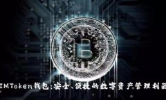 IMToken钱包：安全、便捷的