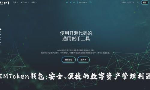 IMToken钱包:安全、便捷的数字资产管理利器
