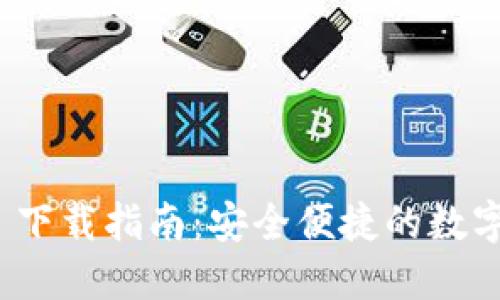 imToken 1.0 下载指南:安全便捷的数字资产管理工具