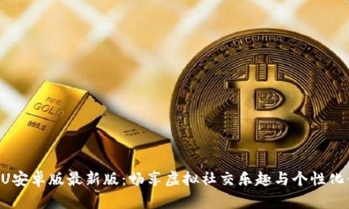 IMVU安卓版最新版:畅享虚拟社交乐趣与个性化体验