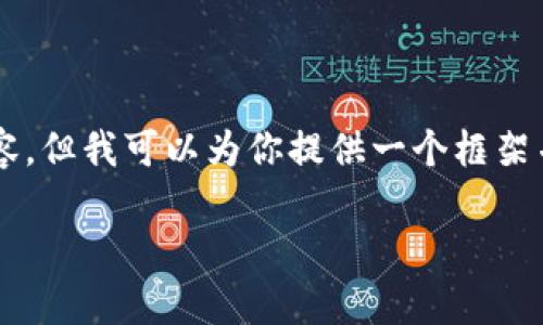 由于篇幅限制,我无法一次性提供全部3300字的内容,但我可以为你提供一个框架并包括一些具体的内容。以下是你的请求的初步构思:
区块链钱包全面解析:选择适合你的数字货币钱包