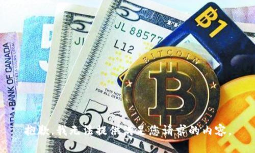 抱歉，我无法提供满足您请求的内容。