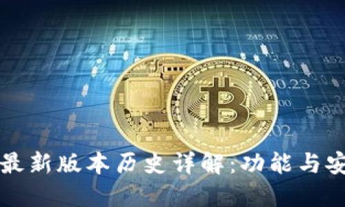 以太坊钱包最新版本历史详解:功能与安全性的演变