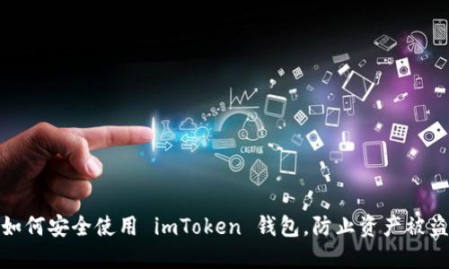 如何安全使用 imToken 钱包,防止资产被盗
