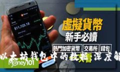 :如何安全管理以太坊钱包