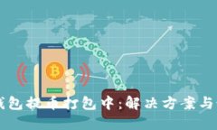 以太坊钱包提币打包中：