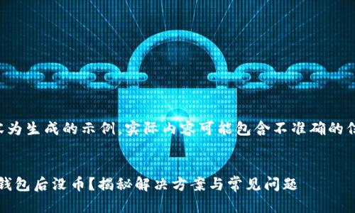 注意:以下内容为生成的示例,实际内容可能包含不准确的信息,仅供参考。
优质
imToken导入钱包后没币?揭秘解决方案与常见问题