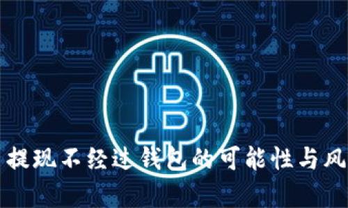 比特币提现不经过钱包的可能性与风险解析