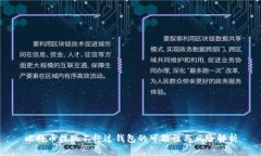 比特币提现不经过钱包的