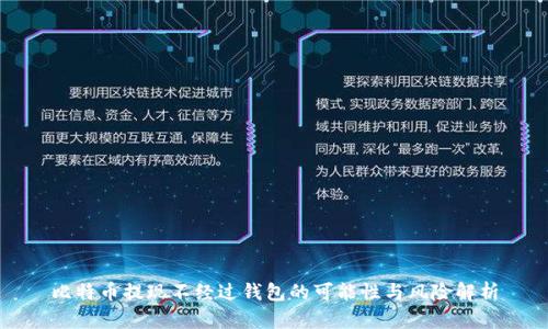 比特币提现不经过钱包的可能性与风险解析