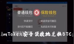 如何通过imToken安全便捷地