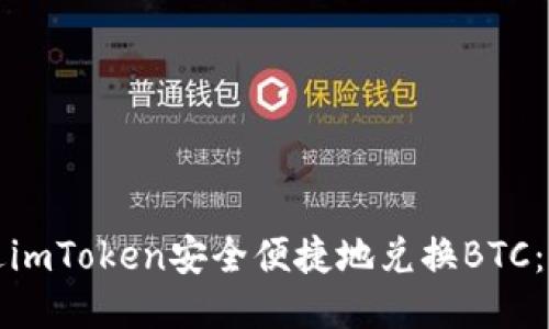 如何通过imToken安全便捷地兑换BTC:全面指南