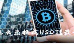钱包里面怎么兑换成USDT？