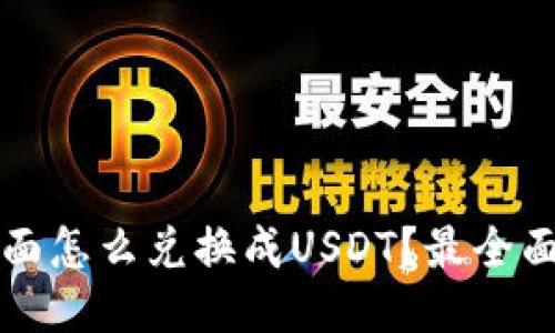 钱包里面怎么兑换成USDT?最全面的指南
