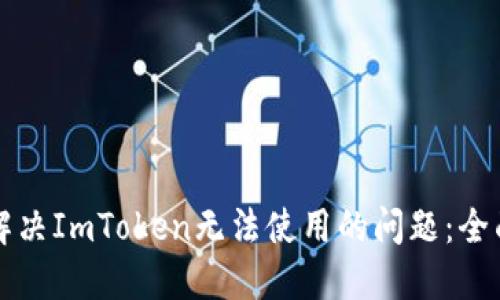 如何解决ImToken无法使用的问题:全面指南