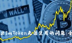 如何解决ImToken无法使用的