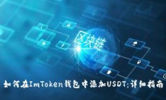 如何在ImToken钱包中添加