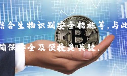 
如何选择合适的比特币钱包进行安全储存

比特币钱包, 比特币储存, 数字货币钱包/guanjianci

随着比特币及其他加密货币的普及，越来越多的人开始关注如何安全地储存这些资产。而选择合适的比特币钱包则是保障资金安全的重要一步。比特币钱包主要分为热钱包和冷钱包，各自有其优缺点。在这篇文章中，我们将详细探讨如何选择合适的比特币钱包，并深入解答一些相关问题。

1. 什么是比特币钱包？
比特币钱包是一种软件程序或硬件设备，用于储存和管理比特币及其他加密货币。它的主要功能是生成和管理公钥和私钥，允许用户发送和接收比特币。比特币钱包并不是像传统银行那样存储货币，而是通过私钥来控制和管理用户的比特币资产。

2. 热钱包和冷钱包有什么区别？
热钱包是指常连接到互联网的比特币钱包，通常用于日常交易和小额储存。由于它们的便利性，热钱包通常受到较高的安全风险。此外，热钱包有时也称为在线钱包或手机钱包。

冷钱包则是指不连网的存储设备，用于大额比特币存储，极少受到黑客攻击。冷钱包可以是硬件钱包（如Ledger、Trezor）或纸钱包。虽然冷钱包的使用不如热钱包便捷，但由于其高度安全性，很多长线投资者更倾向于使用冷钱包来储存其比特币资产。

3. 如何选择比特币钱包？
选择比特币钱包的时候，需要考虑以下几个方面：

ol
li安全性：无论是热钱包还是冷钱包，安全性都是首要考虑因素。最好选择具有双重身份验证、加密功能以及良好声誉的钱包。/li
li易用性：对于新手用户来说，选择一款操作简单、界面友好的钱包是很重要的。这能帮助用户更快上手并进行日常交易。/li
li费用：有些钱包在交易时会收取费用，特别是热钱包。在选择钱包时，了解清楚费用结构是必要的。/li
li兼容性：如果你计划使用多种设备进行交易，确保你的钱包支持不同操作系统和设备的兼容性。/li
li备份选项：一款好的比特币钱包应该提供备份功能，以防用户丢失设备或密码而造成资产损失。/li
/ol

4. 常见的比特币钱包类型
除了热钱包和冷钱包，各种钱包类型也适合不同需求的用户：

ol
li网页钱包：可以通过浏览器访问，使用方便，但安全性较低。适合小额交易。/li
li桌面钱包：安装在计算机上的钱包，安全性高于网页钱包，但如果设备被攻击，可能面临风险。/li
li手机钱包：适合手机用户，交易方便，适合日常小额支付。/li
li硬件钱包：如Ledger或Trezor，通常被视为最安全的选项，适合长时间存储大量比特币。/li
li纸钱包：将私钥打印在纸上，极其安全，不易被黑客攻击。但需要妥善保管纸张。/li
/ol

5. 如何保证比特币钱包的安全？
首先，确保选择一个有良好声誉的钱包，并具备多重保险机制。其次，定期更新软件以确保最新安全补丁的应用。此外，使用强密码，并启用双重身份验证等额外安全措施都是保护资产的好方法。重要的是，避免在公共WiFi下进行交易，并确保备份你的私钥和种子短语，以抵御意外丢失的风险。

6. 如何处理丢失密码或私钥的情况？
如果用户遗漏了钱包的密码或私钥，恢复资产将极其困难。某些钱包提供恢复功能，但大多数情况下，一旦失去私钥，遗失的比特币也将无法恢复。因此，务必将私钥、种子短语和钱包密码进行安全备份与妥善保管，不要仅依赖于数字形式。

7. 比特币钱包的未来趋势
随着技术发展，比特币钱包正向更加智能化和安全性高的方向发展。例如,一些钱包集成了人工智能算法来检测异常交易，亦或是结合生物识别安全措施等。与此同时，用户体验也将在不断改善中，尤其是在移动端的便携性上，未来还会出现更多创新型的钱包解决方案。

通过本文，我们希望读者能更深入理解比特币钱包的选择及管理，为自己的数字资产奠定安全基础。无论选择热钱包还是冷钱包，确保安全及便捷是关键。

需要强调的是，数字资产的投资决策需谨慎，选择适合自己的钱包是非常重要的，以防未来因安全问题而造成损失。