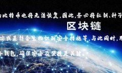 如何选择合适的比特币钱