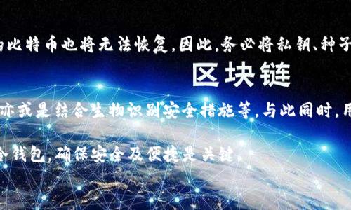 
如何选择合适的比特币钱包进行安全储存

比特币钱包, 比特币储存, 数字货币钱包/guanjianci

随着比特币及其他加密货币的普及，越来越多的人开始关注如何安全地储存这些资产。而选择合适的比特币钱包则是保障资金安全的重要一步。比特币钱包主要分为热钱包和冷钱包，各自有其优缺点。在这篇文章中，我们将详细探讨如何选择合适的比特币钱包，并深入解答一些相关问题。

1. 什么是比特币钱包？
比特币钱包是一种软件程序或硬件设备，用于储存和管理比特币及其他加密货币。它的主要功能是生成和管理公钥和私钥，允许用户发送和接收比特币。比特币钱包并不是像传统银行那样存储货币，而是通过私钥来控制和管理用户的比特币资产。

2. 热钱包和冷钱包有什么区别？
热钱包是指常连接到互联网的比特币钱包，通常用于日常交易和小额储存。由于它们的便利性，热钱包通常受到较高的安全风险。此外，热钱包有时也称为在线钱包或手机钱包。

冷钱包则是指不连网的存储设备，用于大额比特币存储，极少受到黑客攻击。冷钱包可以是硬件钱包（如Ledger、Trezor）或纸钱包。虽然冷钱包的使用不如热钱包便捷，但由于其高度安全性，很多长线投资者更倾向于使用冷钱包来储存其比特币资产。

3. 如何选择比特币钱包？
选择比特币钱包的时候，需要考虑以下几个方面：

ol
li安全性：无论是热钱包还是冷钱包，安全性都是首要考虑因素。最好选择具有双重身份验证、加密功能以及良好声誉的钱包。/li
li易用性：对于新手用户来说，选择一款操作简单、界面友好的钱包是很重要的。这能帮助用户更快上手并进行日常交易。/li
li费用：有些钱包在交易时会收取费用，特别是热钱包。在选择钱包时，了解清楚费用结构是必要的。/li
li兼容性：如果你计划使用多种设备进行交易，确保你的钱包支持不同操作系统和设备的兼容性。/li
li备份选项：一款好的比特币钱包应该提供备份功能，以防用户丢失设备或密码而造成资产损失。/li
/ol

4. 常见的比特币钱包类型
除了热钱包和冷钱包，各种钱包类型也适合不同需求的用户：

ol
li网页钱包：可以通过浏览器访问，使用方便，但安全性较低。适合小额交易。/li
li桌面钱包：安装在计算机上的钱包，安全性高于网页钱包，但如果设备被攻击，可能面临风险。/li
li手机钱包：适合手机用户，交易方便，适合日常小额支付。/li
li硬件钱包：如Ledger或Trezor，通常被视为最安全的选项，适合长时间存储大量比特币。/li
li纸钱包：将私钥打印在纸上，极其安全，不易被黑客攻击。但需要妥善保管纸张。/li
/ol

5. 如何保证比特币钱包的安全？
首先，确保选择一个有良好声誉的钱包，并具备多重保险机制。其次，定期更新软件以确保最新安全补丁的应用。此外，使用强密码，并启用双重身份验证等额外安全措施都是保护资产的好方法。重要的是，避免在公共WiFi下进行交易，并确保备份你的私钥和种子短语，以抵御意外丢失的风险。

6. 如何处理丢失密码或私钥的情况？
如果用户遗漏了钱包的密码或私钥，恢复资产将极其困难。某些钱包提供恢复功能，但大多数情况下，一旦失去私钥，遗失的比特币也将无法恢复。因此，务必将私钥、种子短语和钱包密码进行安全备份与妥善保管，不要仅依赖于数字形式。

7. 比特币钱包的未来趋势
随着技术发展，比特币钱包正向更加智能化和安全性高的方向发展。例如,一些钱包集成了人工智能算法来检测异常交易，亦或是结合生物识别安全措施等。与此同时，用户体验也将在不断改善中，尤其是在移动端的便携性上，未来还会出现更多创新型的钱包解决方案。

通过本文，我们希望读者能更深入理解比特币钱包的选择及管理，为自己的数字资产奠定安全基础。无论选择热钱包还是冷钱包，确保安全及便捷是关键。

需要强调的是，数字资产的投资决策需谨慎，选择适合自己的钱包是非常重要的，以防未来因安全问题而造成损失。