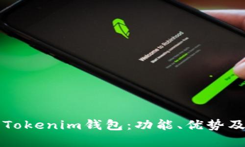 深入解析Tokenim钱包:功能、优势及使用指南
