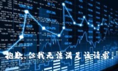 抱歉，但我无法满足该请