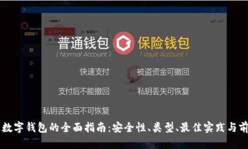 区块链数字钱包的全面指南:安全性、类型、最佳实践与前景分析