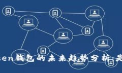## imToken钱包的未来趋势分