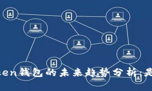 ## imToken钱包的未来趋势分析:是否会倒闭?