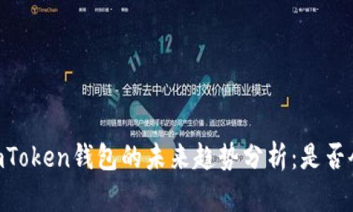 ## imToken钱包的未来趋势分析:是否会倒闭?