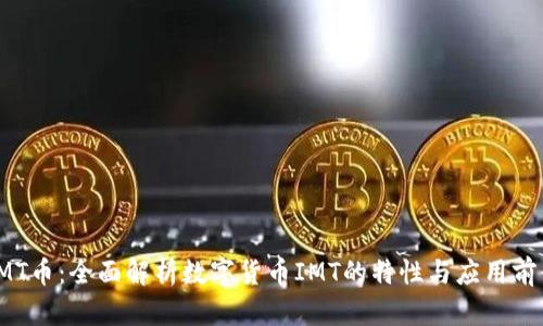 IMT币:全面解析数字货币IMT的特性与应用前景