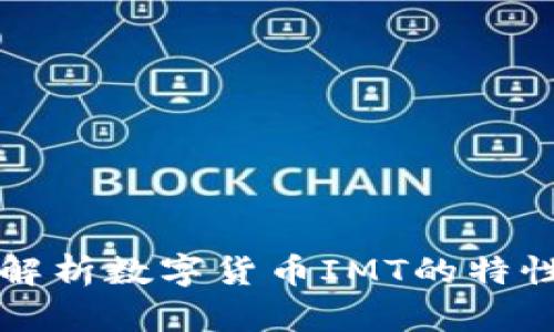 IMT币:全面解析数字货币IMT的特性与应用前景