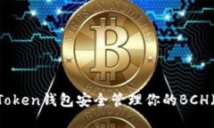 如何使用ImToken钱包安全管