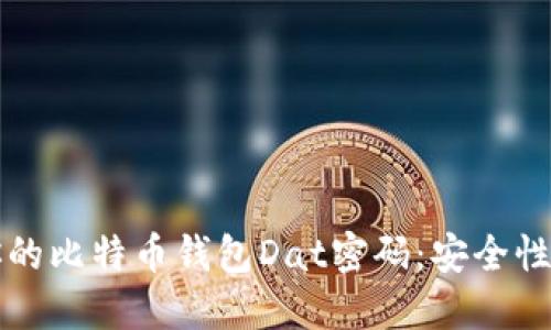 如何保护你的比特币钱包Dat密码:安全性与管理指导