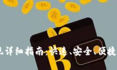 IM钱包提现详细指南：快速