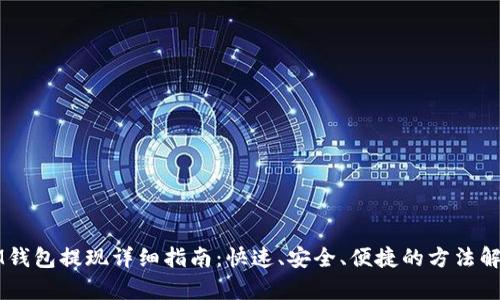 IM钱包提现详细指南:快速、安全、便捷的方法解析