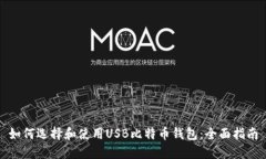 如何选择和使用USB比特币