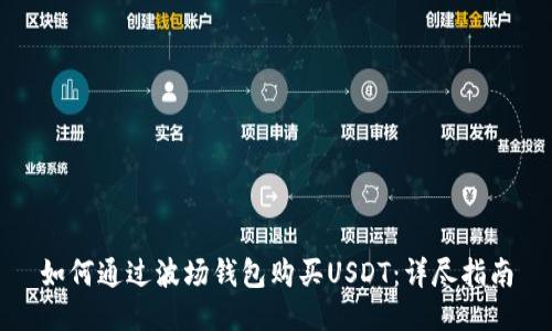 如何通过波场钱包购买USDT:详尽指南