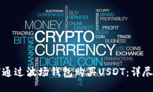 如何通过波场钱包购买USDT:详尽指南