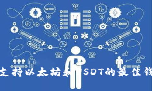 : 同时支持以太坊和USDT的最佳钱包推荐