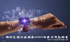 : 同时支持以太坊和USDT的
